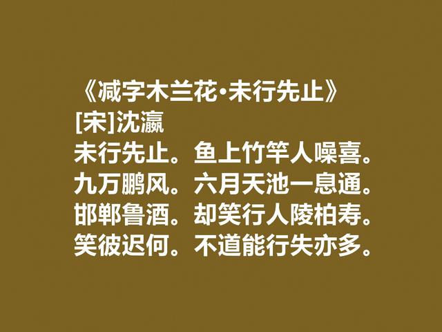 南宋小众词人，沈瀛这十首词，风格豪放，沉郁雄浑，细品回味无穷