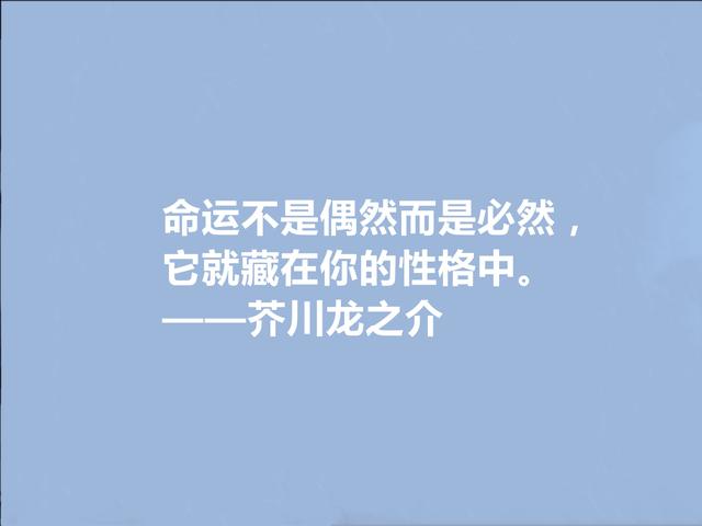 日本文坛巨匠，芥川龙之介100周年忌辰，读他十句格言，太透彻了