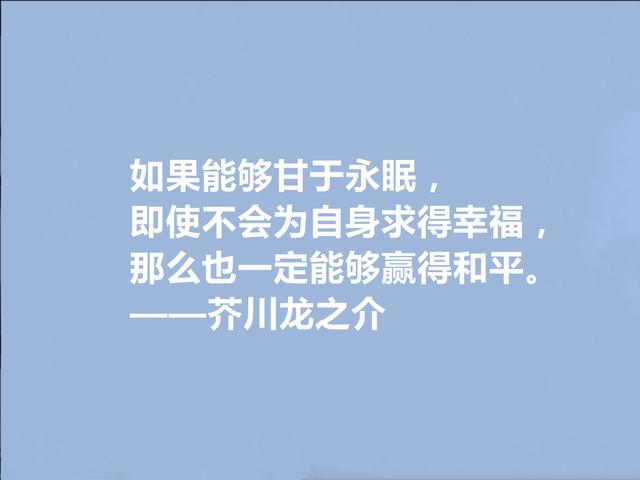 日本文坛巨匠，芥川龙之介100周年忌辰，读他十句格言，太透彻了