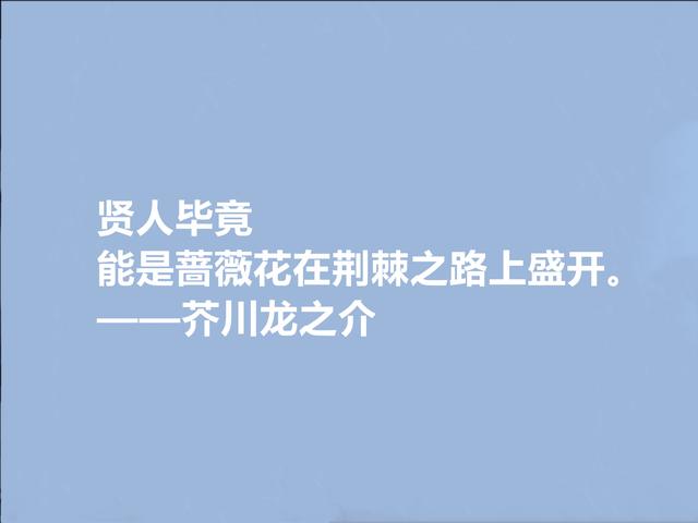 日本文坛巨匠，芥川龙之介100周年忌辰，读他十句格言，太透彻了