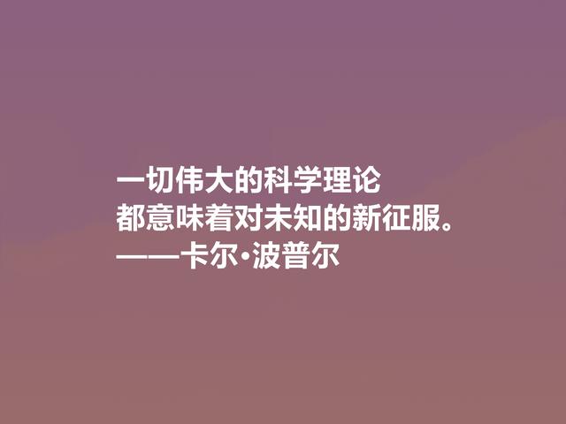 奥地利著名哲学家，卡尔·波普尔十句话，通俗易懂，讲出人生道理