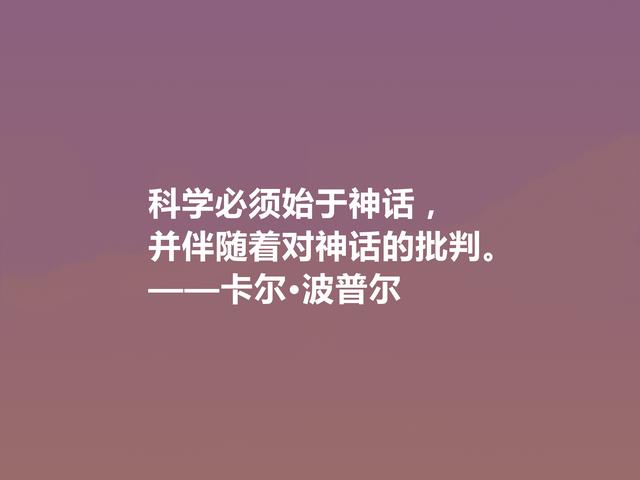 奥地利著名哲学家，卡尔·波普尔十句话，通俗易懂，讲出人生道理