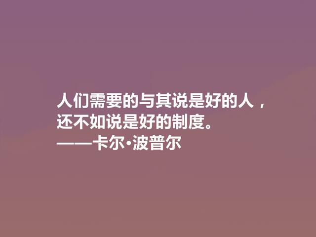 奥地利著名哲学家，卡尔·波普尔十句话，通俗易懂，讲出人生道理