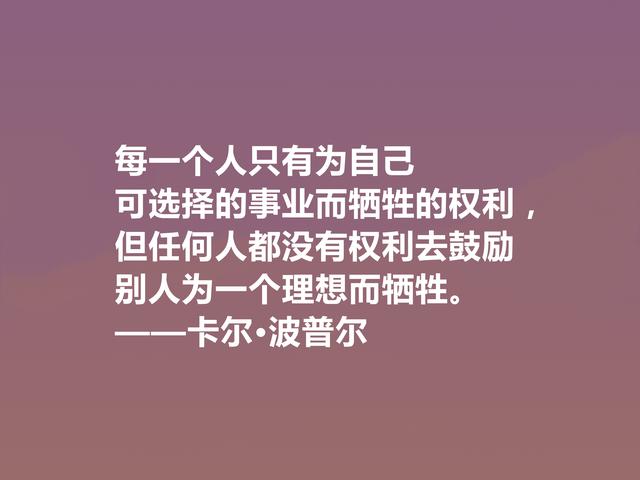 奥地利著名哲学家，卡尔·波普尔十句话，通俗易懂，讲出人生道理