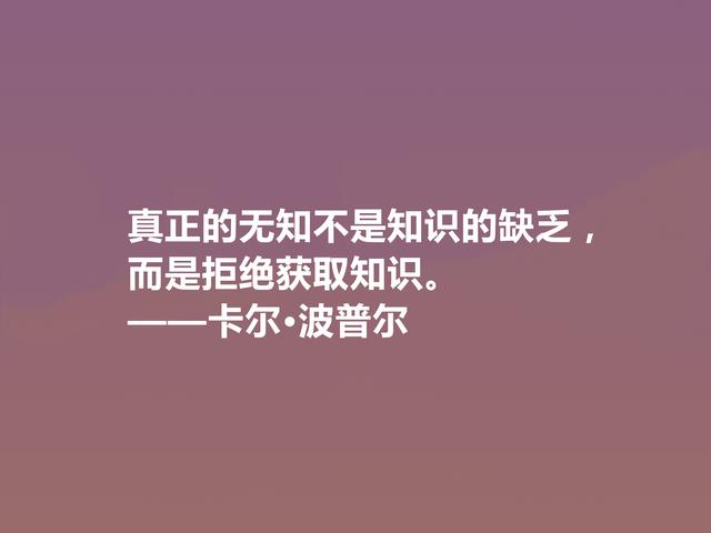 奥地利著名哲学家，卡尔·波普尔十句话，通俗易懂，讲出人生道理