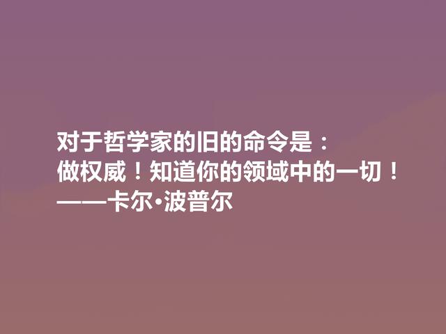 奥地利著名哲学家，卡尔·波普尔十句话，通俗易懂，讲出人生道理