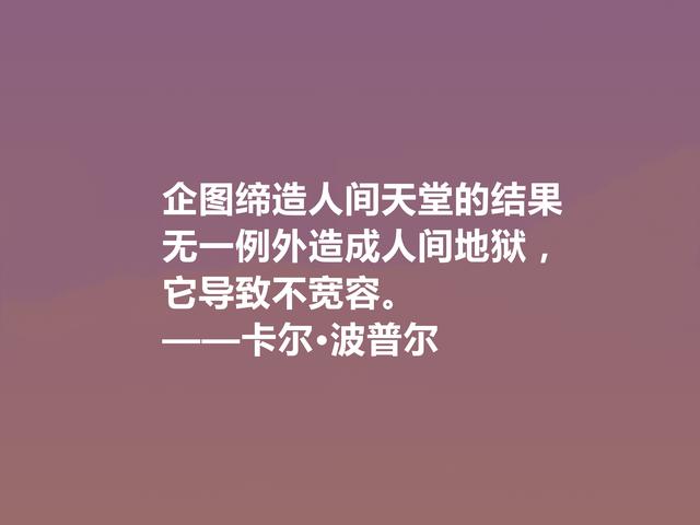 奥地利著名哲学家，卡尔·波普尔十句话，通俗易懂，讲出人生道理