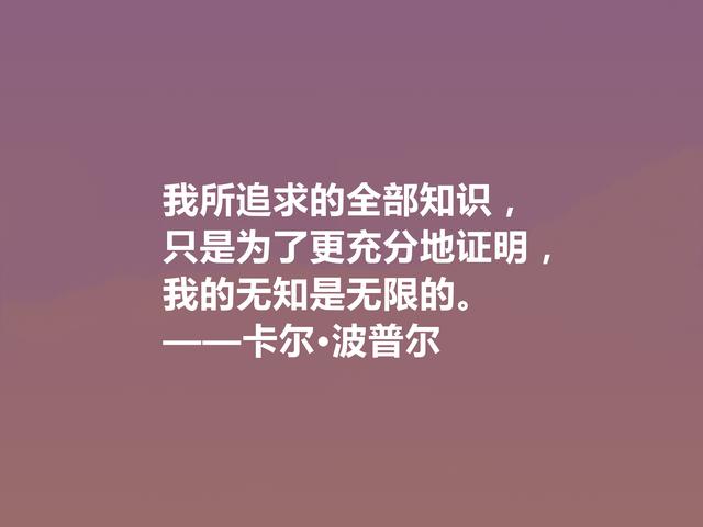 奥地利著名哲学家，卡尔·波普尔十句话，通俗易懂，讲出人生道理