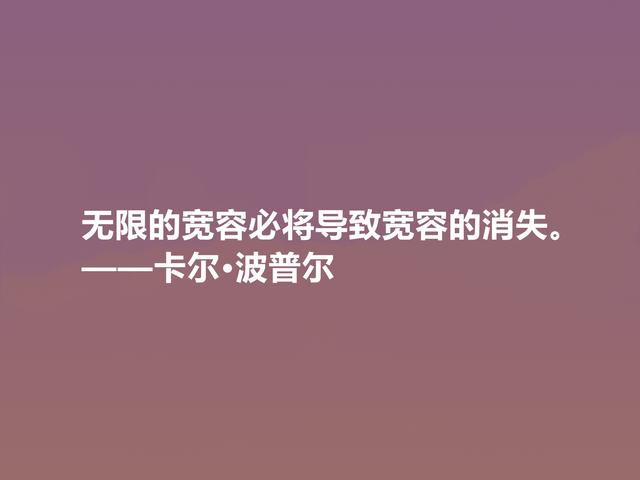 奥地利著名哲学家，卡尔·波普尔十句话，通俗易懂，讲出人生道理