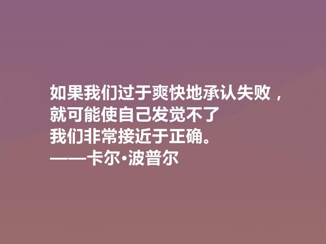 奥地利著名哲学家，卡尔·波普尔十句话，通俗易懂，讲出人生道理