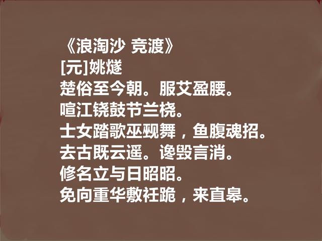 元初著名文人，细品姚燧十首作品，或雅或俗，或豪放或婉曲，真好