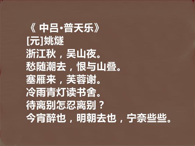 元初著名文人，细品姚燧十首作品，或雅或俗，或豪放或婉曲，真好