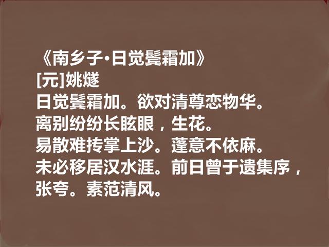 元初著名文人，细品姚燧十首作品，或雅或俗，或豪放或婉曲，真好