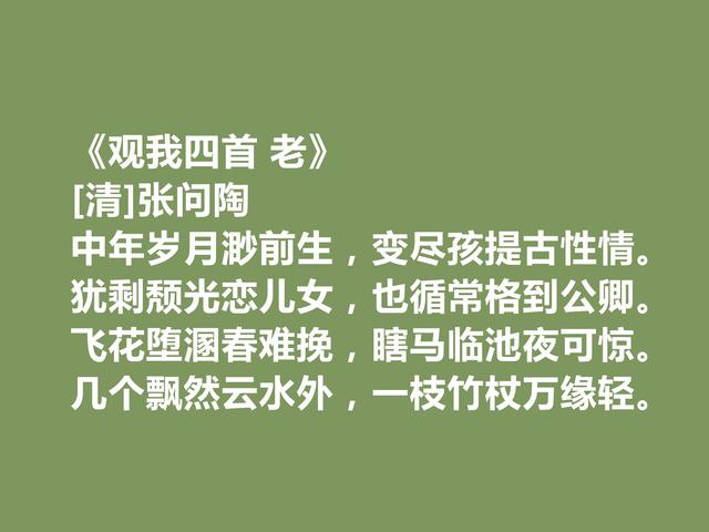 清朝诗坛性灵派代表，张问陶十首诗，充满真性情，又彰显高尚品格