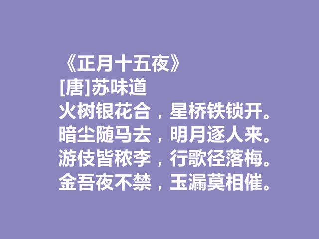 初唐文章四友之一，苏味道十首诗，给人自然与轻灵之感，回味无穷