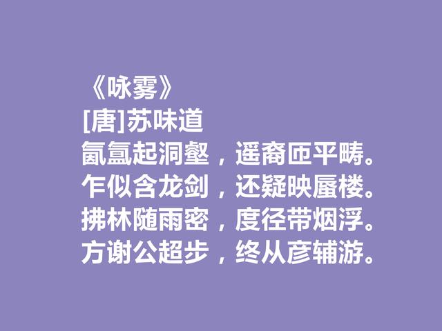 初唐文章四友之一，苏味道十首诗，给人自然与轻灵之感，回味无穷