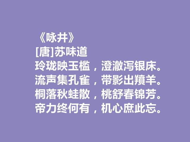 初唐文章四友之一，苏味道十首诗，给人自然与轻灵之感，回味无穷