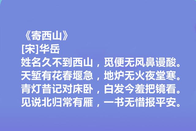 南宋爱国诗人，华岳十首诗词，有胆有识，豪情万丈，读完震撼人心