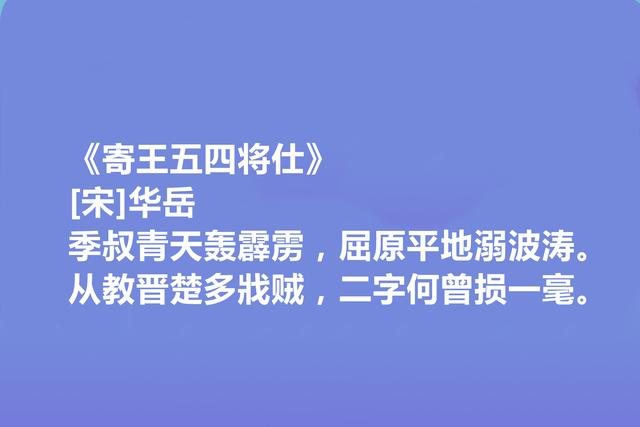 南宋爱国诗人，华岳十首诗词，有胆有识，豪情万丈，读完震撼人心