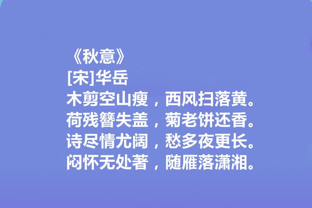 南宋爱国诗人，华岳十首诗词，有胆有识，豪情万丈，读完震撼人心