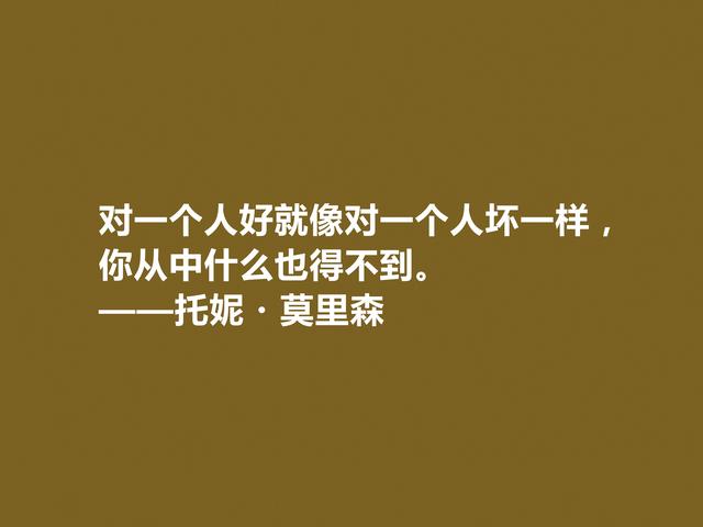 伟大黑人女作家，托妮·莫里森十句格言，朴实又富有诗意，收藏了