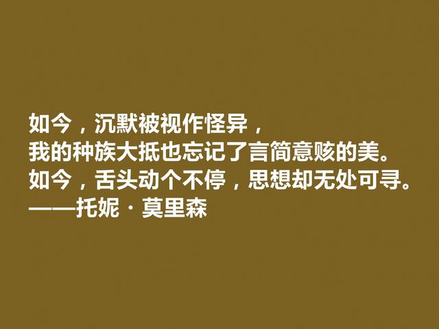 伟大黑人女作家，托妮·莫里森十句格言，朴实又富有诗意，收藏了