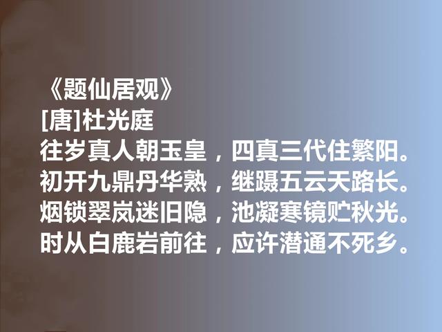 唐末五代诗人，一代养生宗师，杜光庭十首诗，内涵深刻，感悟人生