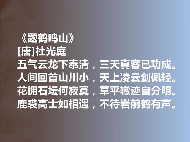 唐末五代诗人，一代养生宗师，杜光庭十首诗，内涵深刻，感悟人生