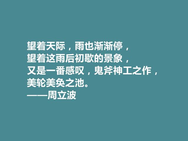 现代著名作家，爱国主义者，周立波十句格言，彰显阳刚之气，赞了