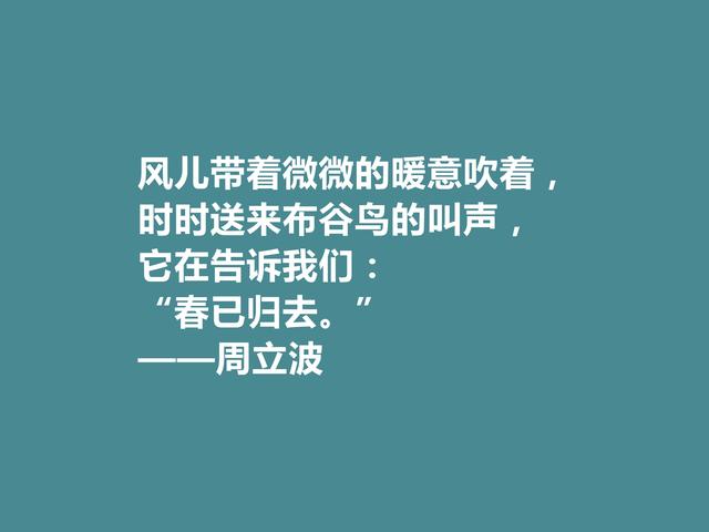 现代著名作家，爱国主义者，周立波十句格言，彰显阳刚之气，赞了