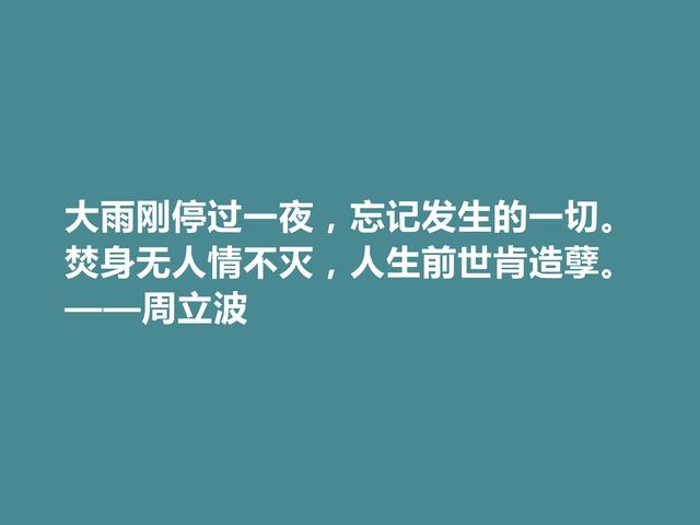 现代著名作家，爱国主义者，周立波十句格言，彰显阳刚之气，赞了