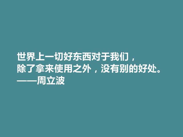 现代著名作家，爱国主义者，周立波十句格言，彰显阳刚之气，赞了