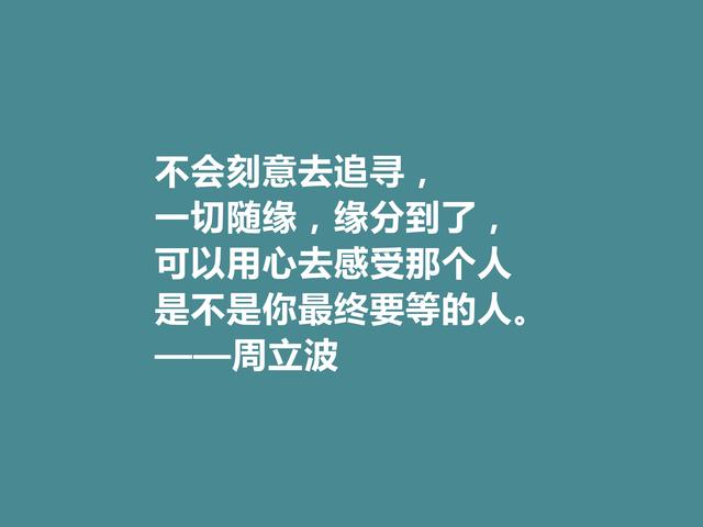 现代著名作家，爱国主义者，周立波十句格言，彰显阳刚之气，赞了