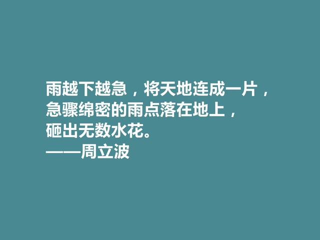 现代著名作家，爱国主义者，周立波十句格言，彰显阳刚之气，赞了