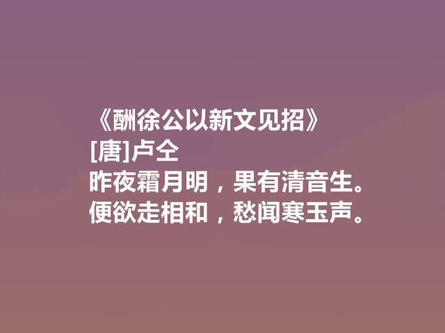 中唐韩孟诗派代表，卢仝十首诗，俗事中涵盖大雅，又凸显特立独行