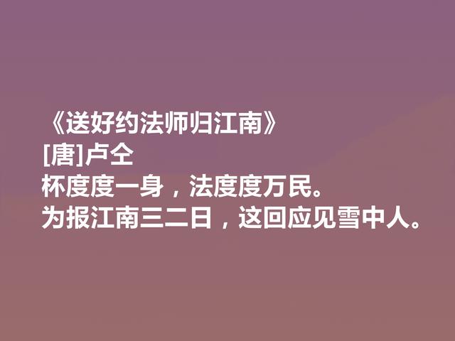 中唐韩孟诗派代表，卢仝十首诗，俗事中涵盖大雅，又凸显特立独行