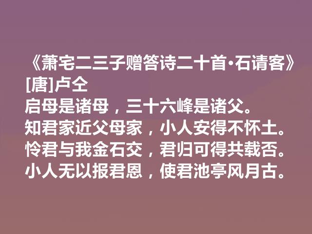 中唐韩孟诗派代表，卢仝十首诗，俗事中涵盖大雅，又凸显特立独行