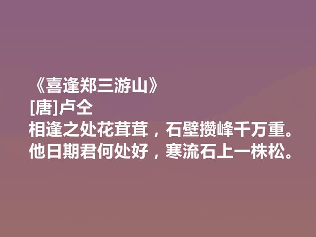 中唐韩孟诗派代表，卢仝十首诗，俗事中涵盖大雅，又凸显特立独行