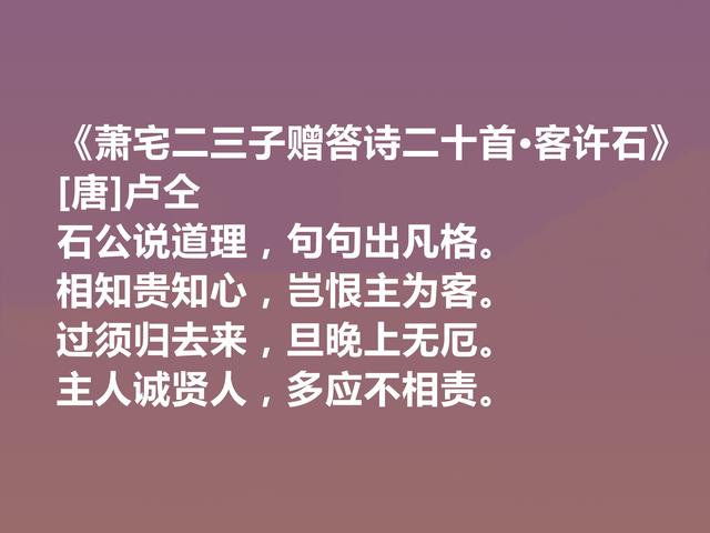 中唐韩孟诗派代表，卢仝十首诗，俗事中涵盖大雅，又凸显特立独行