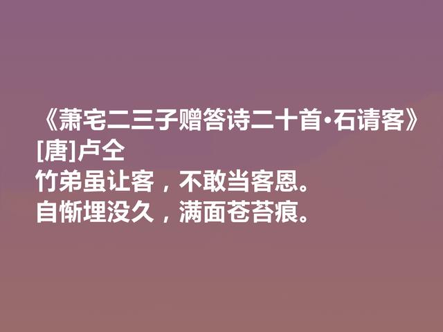 中唐韩孟诗派代表，卢仝十首诗，俗事中涵盖大雅，又凸显特立独行