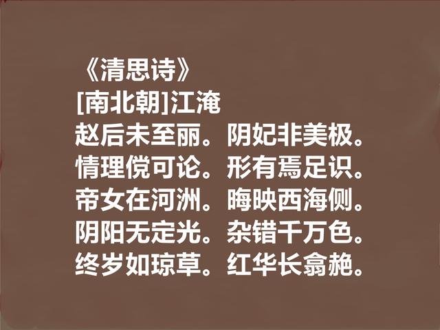 南北朝过渡诗人，因拟古诗闻名天下，江淹十首诗，真情熔铸，爱了