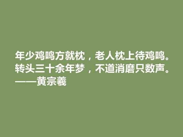 明末清初大思想家，黄宗羲十句至理格言，深入人心，读懂受用一生