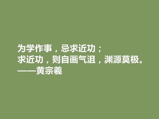 明末清初大思想家，黄宗羲十句至理格言，深入人心，读懂受用一生