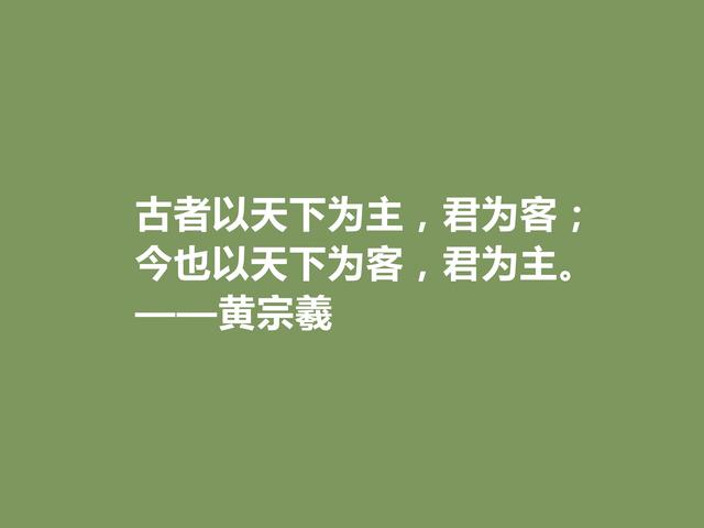 明末清初大思想家，黄宗羲十句至理格言，深入人心，读懂受用一生