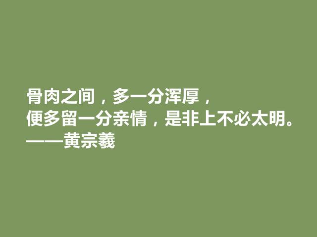 明末清初大思想家，黄宗羲十句至理格言，深入人心，读懂受用一生