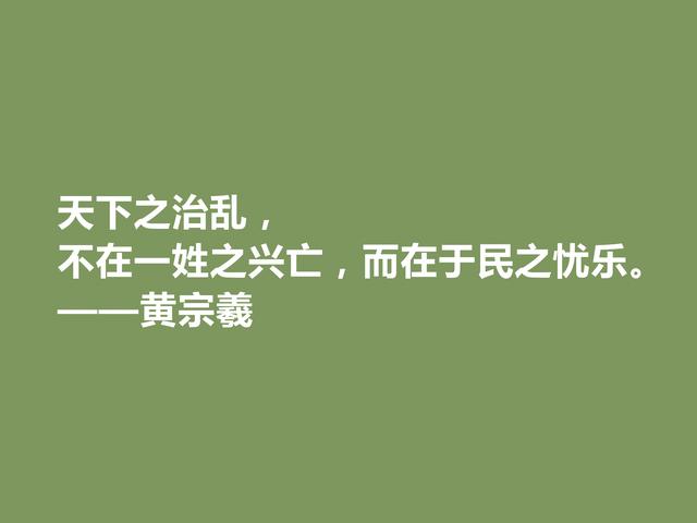 明末清初大思想家，黄宗羲十句至理格言，深入人心，读懂受用一生