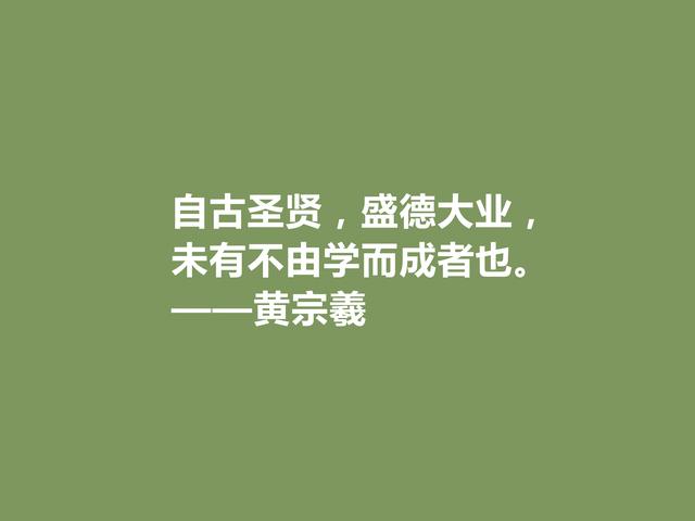 明末清初大思想家，黄宗羲十句至理格言，深入人心，读懂受用一生