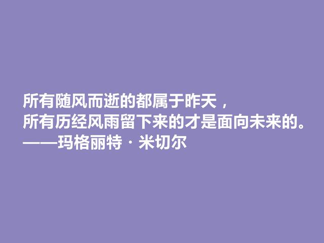 美国女作家，因一部小说名声斐然，米切尔十句话，启迪意义真深刻