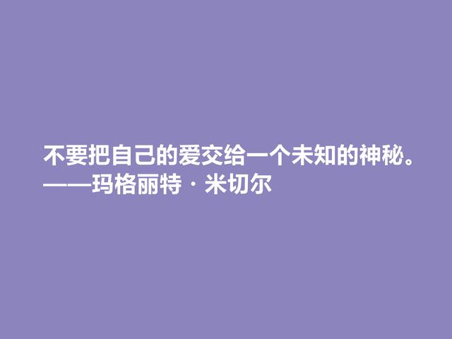 美国女作家，因一部小说名声斐然，米切尔十句话，启迪意义真深刻