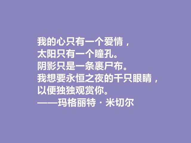 美国女作家，因一部小说名声斐然，米切尔十句话，启迪意义真深刻